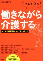Ageing and Social Security - 【中古】 これで安心！働きながら介護する ケアも仕事も暮らしもバランスとって／川上由里子(著者)