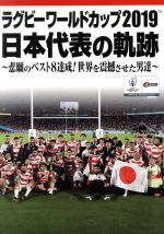 【中古】 ラグビーワールドカップ2019 日本代表の軌跡 DVD BOX/(スポーツ),リーチマイケル,稲垣啓太,堀江翔太