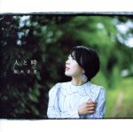 【中古】 人と時（初回生産限定盤）（DVD付）／熊木杏里