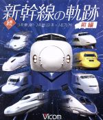 【中古】 続・新幹線の軌跡　前編　JR東海・JR西日本・JR九州（Blu－ray　Disc）／（鉄道）