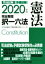 【中古】 司法試験　予備試験　完全整理　択一六法　憲法(2020年版) 司法試験＆予備試験対策シリーズ／LEC東京リーガルマインド(編著)