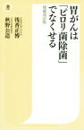 【中古】 胃がんは「ピロリ菌除菌」でなくせる　増補改訂版 潮新書／浅香正博(著者),秋野公造(著者)