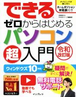 【中古】 できるゼロからはじめるパソコン超入門　令和改訂版 ウィンドウズ10対応／法林岳之(著者),で..
