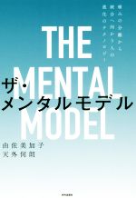 【中古】 ザ メンタルモデル 痛みの分離から統合へ向かう人の進化のテクノロジー／由佐美加子(著者),天外伺朗(著者)