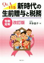 【中古】 Q＆A115　新時代の生前贈与と税務　令和元年改訂版／坪多晶子(著者)