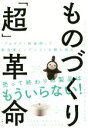 【中古】 ものづくり「超」革命 「プロダクト再発明」で製造業ビッグシフトを勝ち残る/エリック・シェイファー(著者),デビッド・ソビー(著者),山田美明(訳者),...