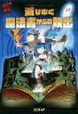 【中古】 滅びゆく魔法書からの脱出 リアル脱出ゲームブック 魔王城からの脱出シリーズ/SCRAP(著者)