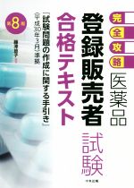 【中古】 医薬品「登録販売者試験」合格テキスト　第8版 完全攻略／藤澤節子(著者)