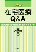 在宅医療Q＆A(令和元年版) 服薬支援と多職種協働・連携のポイント／じほう(編者),日本薬剤師会
