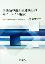 日本製薬団体連合会品質委員会(編者)販売会社/発売会社：じほう発売年月日：2019/08/30JAN：9784840752190／／付属品〜CD−ROM付