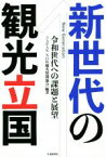 【中古】 新世代の観光立国 令和世代への課題と展望／JAPAN　NOW観光情報協会(著者)