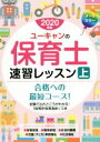 【中古】 ユーキャンの保育士速習レッスン 2020年版(上) ユーキャンの資格試験シリーズ/ユーキャン保育士試験研究会(編者)
