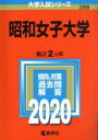 【中古】 昭和女子大学(2020年版) 大学入試シリーズ288／世界思想社(編者)