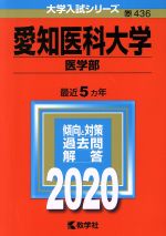 【中古】 愛知医科大学（医学部）(2020年版) 大学入試シリーズ436／世界思想社(編者)