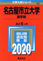 【中古】 名古屋市立大学（薬学部）(2020年版) 大学入試シリーズ93／世界思想社(編者)