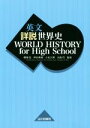 【中古】 英文詳説世界史 WORLD HISTORY for High School／橋場弦,岸本美緒,小松久男,水島司