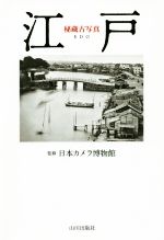 【中古】 秘蔵古写真江戸／日本カメラ博物館