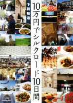 【中古】 10万円でシルクロード10日間／下川裕治(著者)