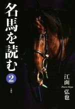 【中古】 名馬を読む(2)／江面弘也(著者)