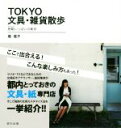 【中古】 TOKYO文具・雑貨散歩 旅鞄いっぱいの東京/堤信子(著者)