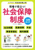 【中古】 現場で役立つ！社会保障制度活用ガイド ケアマネ・相談援助職必携／ケアマネジャー編集部(編者)