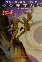 【中古】 タクラマカン ハヤカワ文庫SF／ブルース・スターリング(著者),小川隆(訳者),大森望(訳者)