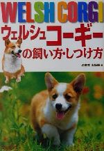 【中古】 ウェルシュコーギーの飼