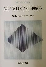 【中古】 電子商取引と情報経済 経済工学シリーズ・第2期第2期/時永祥三(著者),譚康融(著者)