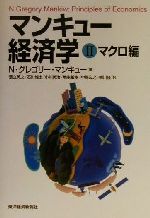 【中古】 マンキュー経済学(II) マク