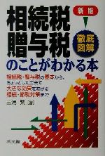 【中古】 徹底図解 相続税・贈与税のことがわかる本 相続税・贈与税の基本から、ちょっとした工夫で大きな効果をあげる相続・節税対策まで DO BOOKS/三浦繁(...