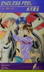【中古】 ENDLESS　FEEL 心、抱きしめて… リーフノベルズ／水月真兎(著者)