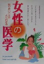 【中古】 女性の医学 知りたいことがよくわかる／西東社出版部(編者)