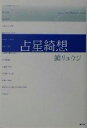 【中古】 占星綺想/鏡リュウジ(著者)