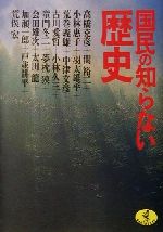 【中古】 国民の知らない歴史 ワニ文庫／高橋克彦 著者 関裕二 著者 小林恵子 著者 荒巻義雄 著者 中津文彦 著者 