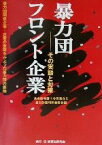 【中古】 暴力団フロント企業 その実態と対策／名古屋弁護士会民事介入暴力対策特別委員会(編者)