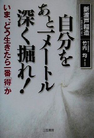 【中古】 自分をあと一メートル深く掘れ！ いま、どう生きたら一番「得」か／新渡戸稲造(著者),竹内均(編者)