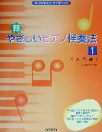 【中古】 新・やさしいピアノ伴奏法(1) コードがわかる！す