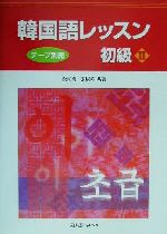 【中古】 韓国語レッスン　初級(2)／金東漢(著者),張銀英(著者)