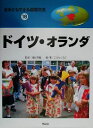 【中古】 きみにもできる国際交流(16) ドイツ・オランダ／こどもくらぶ(著者),富盛伸夫,増谷英樹