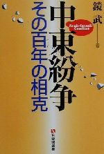 【中古】 中東紛争 その百年の相克 有斐閣選書／鏡武(著者)