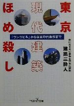 【中古】 東京現代建築ほめ殺し 「ウンコビル」から巨匠の代表作まで 新潮OH!文庫/建築三酔人(著者)