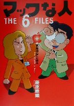 【中古】 マックな人　THE　6　FILES(6) Mac　Fan　Books／藤原鉄頭(著者) 【中古】afb