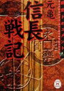 【中古】 戦史ドキュメント 元亀信長戦記 戦史ドキュメント 学研M文庫/学習研究社編集部(編者)