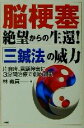 【中古】 脳梗塞絶望からの生還!「三鍼法」の威力 片麻痺、言...