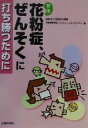 【中古】 花粉症、ぜんそくに打ち勝つために 山陽健康ブックス/倉敷市立児島市民病院吉備高原医療リハビリテーションセンター(編者)(3)