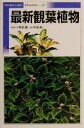 【中古】 最新観葉植物 8/小笠原誓(著者),中島隆(その他)