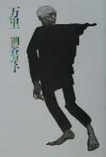 網谷厚子(著者)販売会社/発売会社：思潮社/ 発売年月日：2001/05/01JAN：9784783712428