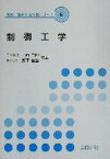 【中古】 制御工学 電気・電子系教科書シリーズ6／下西二郎(著者),奥平鎮正(著者)