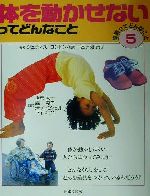 【中古】 障害ってどんなこと(5) 体を動かせないってどんなこと ゆまにバリアフリーブック／ジュディス・コンドン(著者),一番ケ瀬康子(著者)