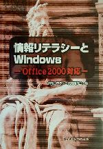 【中古】 情報リテラシーとWindows Office2000対応／情報リテラシー教育研究会(編者)